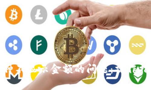 解决Tokenim中币种不显示金额的问题：操作指南与常见故障排查