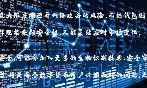 加密钱包有哪些品牌？全面解析市面主流选择

加密钱包,数字货币,虚拟货币,加密货币,钱包品牌/guanjianci

引言：加密钱包的重要性
随着区块链技术的发展，数字货币逐渐成为投资和支付的重要工具。无论是比特币、以太坊，还是其他各类虚拟货币，安全存储都是每个用户关注的重点。因此，加密钱包的选择变得尤为重要。通过选择合适的加密钱包，用户不仅能够方便地进行交易，还能有效保护自己的数字资产。

加密钱包的类型
在讨论加密钱包的品牌之前，我们先来了解一下加密钱包的类型。通常，加密钱包可以分为两大类：热钱包和冷钱包。

热钱包是指在线的钱包，连接互联网，便于快速交易。例如，手机APP和网页钱包。这些钱包适合日常交易，但安全性相对较低；而冷钱包，则是指离线存储钱包，包括硬件钱包和纸钱包。相对于热钱包，冷钱包更加安全，适合长时间存储数字资产。

主流加密钱包品牌一览
接下来，我们将介绍一些市面上比较知名的加密钱包品牌，从热钱包到冷钱包，应有尽有。

h41. Ledger/h4
Ledger是硬件钱包的领军品牌之一，其产品如Ledger Nano S和Ledger Nano X因其出色的安全性和用户友好界面而受到广泛欢迎。这些冷钱包为用户提供了私钥的安全存储，并且支持多种数字货币的存储与管理。

h42. Trezor/h4
类似于Ledger，Trezor也是一款非常优秀的硬件钱包，由捷克公司SatoshiLabs推出。Trezor不仅提供安全措施，还具有用户友好的界面，适合不同层次的用户。更重要的是，它支持易于备份的种子短语，让用户在丢失或损坏设备后仍能凭借短语恢复资金。

h43. Coinbase Wallet/h4
当提到热钱包时，Coinbase Wallet是一个不可忽视的选择。它是美国著名的数字货币交易平台Coinbase推出的，其安全性、操作简便程度和多币种支持性使其在用户中备受青睐。此外，Coinbase Wallet还与Coinbase交易所紧密集成，让用户能够快速进行交易。

h44. MetaMask/h4
专注于以太坊生态系统的MetaMask，作为热门的浏览器扩展和移动应用，受到了Defi和NFT用户的广泛喜爱。它不仅方便用户与去中心化应用进行互动，还提供了良好的安全性，大大降低了用户在操作过程中的安全风险。

h45. Trust Wallet/h4
Trust Wallet是由Binance收购的一款移动轻钱包，其简洁的用户界面以及对多种区块链资产的支持，使其成为许多用户的首选。用户还可以利用其内置的去中心化交易所进行资产交易，极大地方便了个人用户。

为何选择合适的加密钱包至关重要
想象一下，如果你的数字资产存储在一个不安全或不可靠的钱包中，丢失或被盗的风险将大大增加。不管是一个小错误还是不小心点击了一些诈骗链接，都可能导致惨痛的损失，因此明智地挑选一个合适的钱包非常重要。

在选择加密钱包时，用户应该考虑以下几个基本因素：钱包的安全性、用户体验、支持的资产种类及其社区支持。此外，用户还可以通过查看其他用户的反馈和评测来综合判断，做出更好的选择。

个人经验分享：怎样选择加密钱包？
作为一个加密货币爱好者，我在选择加密钱包时总结出了一些经验。首先，我总是优先考虑安全性，硬件钱包是我的首选，因为它们能提供离线存储。而当我需要频繁交易时，则会用到热钱包，比如Coinbase Wallet，这可以让我快速完成交易，而不必每次都插拔硬件钱包。

值得注意的一点是，用户在选择热钱包的时候，应避免使用不明来源的产品或服务。市面上有很多仿冒的热钱包，有可能直接窃取用户的私钥或种子短语。确保只从官方网站或可信的应用商店下载钱包软件，这样才能降低风险。

冷钱包与热钱包的选择策略
冷钱包和热钱包在使用场景和安全性上存在较大差异。对于长期投资者，我建议将绝大部分资产存放在冷钱包中，以最大限度地避开网络攻击的风险。而热钱包则可以用于日常的小额交易，方便快捷，适合频繁交易的用户。

如果一部分资金需要处于流动状态，建议将其存放在热钱包，而将大部分投入长期增值的资产都存储在冷钱包中。这样既能兼顾安全性，又能灵活应对市场变化。

总结：加密钱包的未来
随着区块链的持续发展，加密钱包的形式与功能也会不断进化。我个人认为，未来的加密钱包将更加侧重用户体验与安全，可能会加入更多的生物识别技术、安全审计和实时警报等功能，以确保用户能够更加安心地管理自己的数字资产。

总之，加密钱包作为数字货币世界中的重要一环，影响着每个投资者的资产安全。合理选择适合自己的钱包品牌和类型，将是每个数字货币用户必须面对的问题。无论你是新手还是资深投资者，都应该加强对钱包的了解，不断更新自己的知识和经验，以应对未来的挑战。