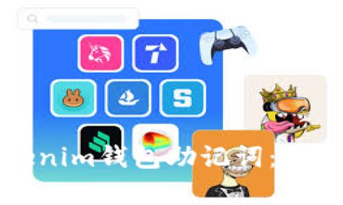 如何找回忘记的Tokenim钱包助记词：有效的方法与实用技巧