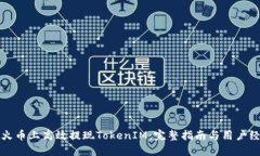 如何在火币上高效提现TokenIM：完整指南与用户经
