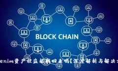 Tokenim资产被盗能找回来吗？深度解析与解决方案