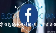 欧艺数字钱包安全性详解：用户需求与保障分析