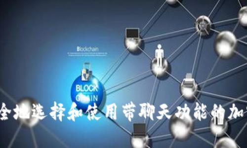 如何安全地选择和使用带聊天功能的加密钱包？