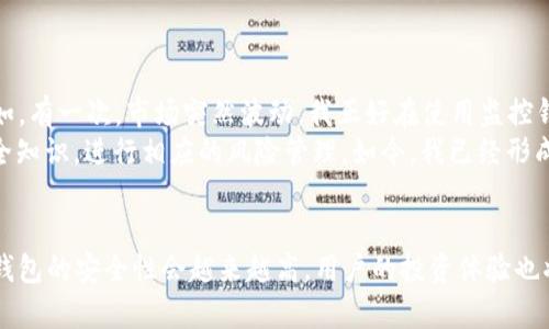   区块链监控钱包的安全性分析与用户价值：您的资产保护利器 / 

 guanjianci 区块链监控, 钱包安全, 资产保护, 风险管理, 数字货币 /guanjianci 

引言：区块链监控与用户资产安全的关系
在数字货币日益普及的今天，区块链监控钱包作为一种新兴的工具，开始受到越来越多用户的关注。随着比特币、以太坊等主流加密货币的升值，保护和管理这些数字资产变得愈加重要。很多用户开始意识到，仅有币种的安全存放并不够，还需要借助专业工具来监控交易动态、捕捉市场信息。因此，了解区块链监控钱包的安全性对用户来说，显得尤为重要。

什么是区块链监控钱包？
区块链监控钱包，顾名思义，就是用于监控区块链上资产状况和交易动态的数字钱包。主要功能包括实时查看余额、交易历史、以及系统提醒等。其核心思想是在对资产进行管理的同时，通过快速获取信息帮助用户做出更准确的投资决策。
举个例子，假设Alice是一个热衷于数字货币投资的用户。通过使用区块链监控钱包，Alice能实时看到自己账户里的资产变化、市场行情波动，以及其它投资者的动态。这种信息的即时获取，大大增强了她在市场中做出及时反应的能力，从而提高了投资的成功率。

区块链监控钱包的主要功能
1. **实时资产监控**：用户可以随时查看账户余额，交易记录，以及资产的分布情况。这种透明度提高了用户的资金安全感。
2. **市场行情分析**：通过集成的市场分析工具，用户可以快速了解市场动态，减少因信息滞后而导致的投资损失。
3. **安全警报通知**：如果出现可疑交易或账户被攻击的情况，监控钱包会及时发出警报，帮助用户进行风险管理。
4. **多币种支持**：为满足不同用户需求，很多监控钱包还支持多种数字货币的管理，方便用户进行资产配置。
5. **社交功能**：一些先进的监控钱包提供用户之间的信息交流，帮助用户分享投资经验与策略，从而提升整体投资水平。

监控钱包的安全性分析
既然监控钱包如此便利，那么它的安全性到底如何呢？首先，我们要理解一个概念，数字货币领域的安全性往往涉及多个层面，包括软件层面、网络层面以及用户自身的安全行为等。
**软件安全性**：、一般来说，知名的监控钱包会进行多重加密，确保用户数据不被泄露。然而，随着网络攻击手法的不断演进，任何软件都有可能存在漏洞。因此，选择信誉良好的监控钱包，了解其安全策略与加密技术，是确保资金安全的重要步骤。
**网络安全性**：监控钱包的功能依赖于互联网的在线服务，这意味着它可能会受到网络攻击的威胁。对于网络用户而言，建议避免在公共Wi-Fi环境中使用监控钱包，始终使用安全的网络连接，以降低风险。
**用户行为安全**：尽管监控钱包提供了很多安全措施，但最终账户的安全性还和用户的操作息息相关。例如，用户需要定期更新密码，不随意点击未知链接，以免被钓鱼网站诱导。通过个人的一些经验来看，设置一个强密码，定期检查账户安全状态，是提高安全性的有效手段。

提升监控钱包安全性的实用建议
为了进一步提升区块链监控钱包的安全性，我们可以采取一些切实可行的措施： 
1. **选择信誉好的平台**：在选择监控钱包时，尽量选用那些有良好用户评价和安全记录的平台。查看其是否经过第三方审计等。
2. **开启双重认证**：绝大多数监控钱包都提供双重认证功能，这项设置能够为您的账户增添一层额外的保护。
3. **定期更新软件**：及时更新监控钱包的软件，确保使用最新版本以防止潜在的安全漏洞被利用。
4. **备份安全信息**：定期备份你的钱包信息，尤其是在进行重大交易之前。确保您能在遭受攻击或遗失设备的情况下恢复文件。
5. **保持警惕**：对于陌生的链接或信息保持警惕，不随意信任任何声称提供“超高收益”的投资项目，以免遭遇诈骗。

个人体验与总结
作为一名数字货币投资者，我从个人经验来看，使用监控钱包给我的投资决策提供了极大的帮助。通过实时监控资产状态，我能够更快地反应市场变化。例如，有一次，市场突然波动，我正好在使用监控钱包，几乎立刻做出了调整，成功避免了损失。这类即时的信息获取，在某种程度上为我的投资增添了保障。
当然，使用监控钱包也不是绝对的“保险箱”，安全问题依旧存在。经过几次小的失误后，我意识到用户自身的安全意识尤为重要。因此我也开始积极学习安全知识，进行相应的风险管理。如今，我已经形成了一套相对完善的监控与管理体系。这种亲身经历让我对区块链监控钱包的安全性有了更深入的认识，也增强了我对数字资产投资的信心。

结论：区块链监控钱包的未来展望
总的来说，区块链监控钱包为用户提供了安全便利的资产管理工具，但它的安全性依旧需要我们警惕和维护。随着区块链技术的不断发展，我们相信，监控钱包的安全性会越来越高，用户的投资体验也将持续改善。在这样的背景下，每一位用户都应该保持学习和更新的态度，积极防范安全风险，确保自己的数字财富得以安全增值。