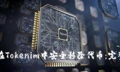 如何在Tokenim中安全移除代币：完整指南