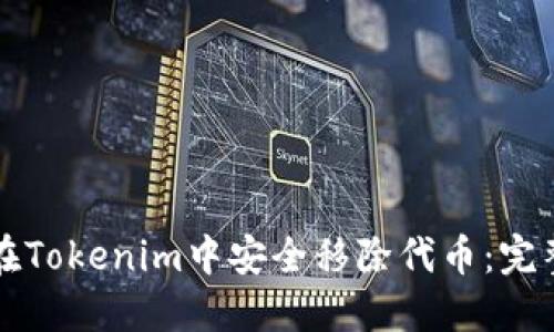 如何在Tokenim中安全移除代币：完整指南