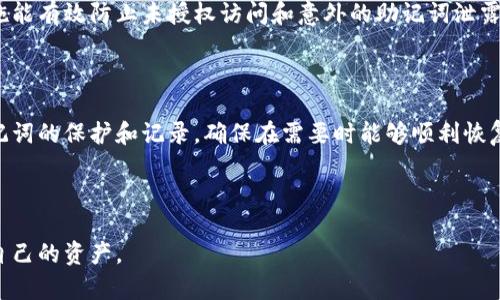 tokenim助记词重置次数及安全性分析

在区块链及加密货币的世界中，助记词（或称恢复词）是保护用户资产的重要工具。tokenim作为一款流行的钱包应用，其助记词的使用与安全直接影响到用户数字资产的安全性和便利性。那么，tokenim助记词可以尝试几次呢？

助记词的基本概念

助记词是用户创建加密钱包时生成的一组随机单词，用户可以通过这组单词来恢复钱包中的资产。通常，助记词由12到24个单词组成，每个单词都是从特定的词库中提取的。助记词不仅帮助用户记住复杂的私钥，而且在设备丢失或故障时，也能方便地恢复钱包。

对于tokenim用户来说，忘记助记词将意味着无法访问自己的资产，因此，在创建钱包时，用户必须妥善保存这个助记词。虽然助记词在使用上的灵活性很高，但一旦输入错误，恢复钱包的过程会变得复杂，这就引出了tokenim助记词能试几次的问题。

tokenim助记词的重试次数

首先，tokenim本身对于助记词的输入并没有硬性限制，你可以在尝试恢复钱包时进行多次输入。不过，系统会对错误的输入进行记录，超过多次错误尝试后，安全机制可能会启动，以保护钱包安全。这些安全设置旨在防止恶意攻击，确保用户的资产不会被随机攻击者获取。

但从实际使用中来看，如果用户在短时间内尝试了超过一定次数的错误助记词，tokenim可能会暂时锁定该账户，要求额外的身份验证。这个过程虽然可为用户的资产提供额外的安全保障，但也增加了恢复钱包的难度。

安全性分析

对于助记词的使用来说，安全性是一个不可忽视的问题。在使用tokenim钱包时，用户需要牢记几个要点：

ul
  li不要将助记词保存在数字设备上，尽量手动记录并储存于安全的实体位置。/li
  li定期检视助记词的存放位置，确保其不易被他人获得。/li
  li如果发现自己的助记词有泄露风险，应立即采取措施更换钱包。/li
/ul

尽管tokenim采取了一系列安全措施，以防止助记词被恶意攻击者获取，但一旦助记词泄露，后果可能是致命的。因此，用户的自我保护意识至关重要。

助记词的丢失与恢复

一旦忘记或丢失助记词，恢复钱包基本上是无法实现的。相对来说，一些平台可能会提供通过电子邮件或其他渠道的恢复选项，但对于tokenim用户来说，拥有助记词就是唯一的安全保障。这也是为什么用户在使用钱包创建初期，应慎重选择助记词，并在可靠的地方储存。

通过个人的经验来看，有些用户发现，通过设置密码保护以及额外的二次验证步骤来提高助记词的安全性是非常有效的方法。这些额外的安全措施能有效防止未授权访问和意外的助记词泄露。

结论与建议

总而言之，tokenim助记词的尝试次数并没有明确的限制，但多次错误尝试可能会导致账户暂时锁定。用户在使用tokenim等钱包时，务必重视助记词的保护和记录，确保在需要时能够顺利恢复资产，而不是因为助记词的遗忘而导致资产损失。在创建钱包时，妥善保存助记词的地点，合理使用安全措施，都是保障数字资产安全的重要方式。

如果你在使用tokenim或其他类似钱包时有困惑，不妨加入相关的社区或论坛，与其他用户分享经验，互相学习安全措施，以保障个人钱包的安全。 

在这个充满机遇与挑战的数字货币世界中，安全与便利往往难以两全。用户必须不断提高自己的安全意识，并通过学习和适当的技术措施来保护自己的资产。