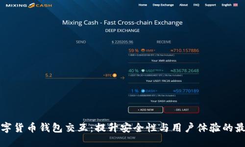 探索数字货币钱包交互：提升安全性与用户体验的最佳实践