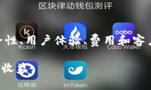 关于Tokenim能否放比特币的问题，我们可以从多个角度进行探讨。在了解这个问题之前，首先需要解释什么是Tokenim以及它与比特币的关系。

什么是Tokenim？

Tokenim是一种基于区块链技术的数字资产管理平台，致力于为用户提供简单、高效的数字资产管理解决方案。它通常支持多种加密货币和代币，方便用户进行交易和投资。在考虑Tokenim是否可以放比特币时，我们不仅要理解Tokenim本身的功能，还要看看比特币的特性以及两者之间的兼容性。

比特币的基本概念

比特币（Bitcoin）是一种去中心化的数字货币，第一种且最流行的加密货币，成立于2009年。它使用区块链技术来实现透明、安全和无中央控制的交易。比特币在其生命周期内经历了多次牛市和熊市波动，吸引了大量投资者的目光。

Tokenim与比特币的兼容性

在讨论Tokenim是否能放比特币之前，我们要先了解Tokenim支持的主要功能和特性。根据Tokenim的设计理念，它主要是一个多币种钱包，而比特币作为一种主流货币，通常会被支持。然而，这并不意味着所有版本的Tokenim都一定包括比特币。用户在选择Tokenim时，建议查看该平台的支持货币列表。

我曾经使用过多种数字资产钱包，其中有几款包括了比特币。这让我能够方便地管理不同的加密货币，随时进行互转。这样不仅提升了我的资产流动性，同时也让我感受到不同投资组合带来的收益。

选择适合自己的数字资产管理工具

在市场上，虽然Tokenim提供了相对简单的数字资产管理方式，但要确保能放入比特币，用户必须仔细比较不同平台的优缺点。例如，还可以考虑其他知名钱包如Coinbase、Binance Wallet等，它们同样支持比特币并提供额外的安全性和交易功能。

用户应如何评估Tokenim的价值？

为了评估Tokenim是否适合你，特别是如果你希望在其中放比特币，可以考虑以下几方面：
ul
    listrong安全性：/strong检查Tokenim是否有强大的安全措施，例如双重身份验证和冷存储选项。/li
    listrong用户体验：/strong一个直观易用的界面能让用户更快上手。/li
    listrong费用结构：/strong了解Tokenim的交易费用，避免不必要的成本支出。/li
    listrong客户支持：/strong良好的客户服务可以帮助你在遇到问题时及时得到解决。/li
    listrong社区反馈：/strong查看其他用户的评价，他们的使用体验往往能反映出平台的真实情况。/li
/ul

以我的经历为例，几年前，我遇到过一个安全问题，在某个平台上被黑客攻击了。这让我意识到，选择一个安全性高，并且支持比特币等主流货币的钱包是多么重要。一旦遭遇安全问题，资产将很难追回。

Tokenim的潜在优势与局限

Tokenim作为一个集中管理数字资产的平台，有其独特的优势。首先，它能够帮助用户集中管理多种加密货币，减少了因为在多个平台之间频繁切换而可能产生的管理混乱。此外，Tokenim的用户界面设计通常较为友好，为新手用户提供了良好的引导。

然而，Tokenim也有其局限性。例如，相对于一些大型交易所，它的交易量可能较小，流动性不足可能会影响用户的交易效率。此外，由于Tokenim可能是一种相对较新的平台，用户的社区支持和反馈相对较少，遇到问题时可获得的信息和帮助也可能有限。

个人经验分享

在选择数字资产管理工具时，我通常会关注社区讨论和社交媒体上的反馈。选择一个被广泛认可的平台，通常可以更好地保证资金的安全性。此外，我建议用户定期审视自己的投资组合，及时调整，因为市场变化迅速，旧的投资策略可能不再适用。通过这些方式，我成功在不同的加密货币中找到了一些收益的机会。

总结

综上所述，Tokenim是否能支持比特币首先取决于其具体版本和支持的货币种类。用户在选择时应多加比较，并不局限于Tokenim一款应用。安全性、用户体验、费用和客户支持等因素都是我们应考虑的重点。在积极管理数字资产的同时，切记防范风险，并合理分散投资。

无论你选择哪种数字资产管理工具，最重要的是要保持警惕，不断学习和调整，才能在加密货币投资的海洋中，找到属于自己的航道，获取丰厚的收益。