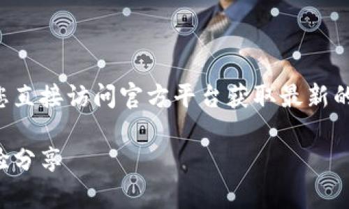 由于您询问的内容涉及具体的操作性问题，建议您直接访问官方平台获取最新的信息和支持，以下是相关建议和内容框架供参考：

淘宝数字钱包开通问题解析：解决方案与用户经验分享