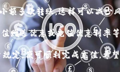 要将资金充值到Tokenim平台，通常需要遵循几个步骤。这些步骤可能会随着平台的更新而略有不同，但通常来说，它们会涉及以下几个方面。请注意，以下信息是基于一般流程，具体情况可能会有所不同，建议用户根据Tokenim的官方网站和官方指南进行操作。

了解Tokenim平台
Tokenim是一家提供数字资产交易服务的平台，用户可以在此进行各种加密货币的交易。在开始充值之前，了解平台的基本功能和服务是非常必要的。平台通常支持多种加密货币的充值和提现，比如比特币、以太坊等。了解不同币种的充值方法将有助于你选择最合适的方式进行充值。

注册账户
在充值前，用户需要先在Tokenim平台注册一个账户。这一步是非常重要的，保障资金安全和交易顺利。注册过程中，建议你使用强密码，并启用二次验证（如手机短信验证或Google Authenticator）来提高账户的安全性。

登录账户
完成注册之后，记得登录你的Tokenim账户。在登录后，通常会看到一个用户中心或钱包页面，那里会显示你当前的账户余额和资产信息。

选择充值方式
Tokenim支持多种充值方式：包括法定货币充值和数字货币充值。法定货币充值涉及使用银行转账、信用卡等方式，而数字货币充值则是通过钱包地址转入相应的加密货币。

充值法定货币
如果你选择充值法定货币，系统会提供相应的银行账号或支付链接。一般需要填写相关信息，如金额和付款方式。此时要特别注意，确保输入的信息正确无误，尤其是银行账号。

充值数字货币
对于数字货币充值，你需要获取Tokenim提供的充值地址。确保记录这个地址，因为这是你转入资金的地方。打开你的数字货币钱包，选择你要转入的币种，输入上述地址和转账金额，最后确认转账。

注意事项
在进行充值操作时，有几个事项需要特别注意：
ul
  li确认充值地址：在进行数字货币转账时，务必二次确认地址。如果地址错误，你的资金可能无法找回。/li
  li手续费：不同充值方式可能会有不同的手续费。提前了解这些费用可以帮助你更好地规划资金。/li
  li充值时间：特别是数字货币的充值，网络繁忙时可能需要较长的确认时间。请耐心等待。/li
/ul

等待确认
当你完成充值操作之后，可以在Tokenim的用户中心查看你的充值状态。如果是数字货币转账，建议确认区块链的状态来查看资金是否已经到账。

常见问题
在充值过程中，用户可能会遇到一些常见问题，比如：
ul
  li充不进去：如果充不进去，首先检查充值地址是否正确。此外，网络繁忙也可能造成延迟，可以稍等片刻后再次检查。/li
  li资金未到账：如资金长时间未到账，可以通过Tokenim的客服渠道进行咨询，提供相关转账凭证以便他们核查。/li
  li手续费过高：若手续费过高，可以考虑换用其他充值方式，例如银行转账等，通常手续费会相对较低。/li
/ul

总结与经验分享
充值到Tokenim虽然不算复杂，但为了确保资金安全，用户应该在操作时保持谨慎。个人经验上，我在使用数字货币充值时总是选择小额多次转账，这样可以减少风险。在充值前，务必查看相关的用户评价和充值反馈，了解平台的稳定性。如果是新用户，尝试少量的资金进行测试也是十分必要的。

此外，了解平台的最新动态和活动也能帮助你更好地利用充入资金的机会。很多时候，平台会推出一些促销活动，比如注册后首次充值赠送优惠或充值优惠利率等，合理利用这些活动能够提高你的投资回报率。

总体来说，Tokenim作为一个交易平台，充值方法多样且操作简便。无论是初学者还是资深投资者，只要仔细阅读相关指南，遵循平台规定，便可顺利完成充值。希望这些信息对你有所帮助！随时关注Tokenim的最新动态，让我们共同在数字货币的海洋中前行！