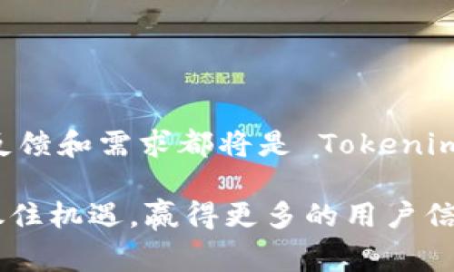 目前，Tokenim 作为一个平台，确实在全球范围内有一定的影响力。然而，是否存在“国外版”通常取决于该平台的具体运营方针和业务发展策略。这种情况在金融科技和加密货币领域是很常见的。很多平台会根据不同市场的需求和法律法规制定特定的版本。

为了更好地理解 Tokenim 的国际化进程，我们可以从以下几个方面来分析其可能存在的“国外版”。

1. Tokenim 的国际化进程

首先，Tokenim 作为一个金融科技平台，其国际化进程是比较复杂的。许多加密货币和区块链项目都会根据不同国家的法律法规，开发对应的产品版本。例如，有些国家对加密资产的监管比较宽松，而有些则较为严格，这就要求平台在不同国家提供不同的合规方案。

从 Tokenim 在国内市场的表现来看，它已经建立了一定的用户基础和品牌影响力。因此，进军国际市场是其自然的发展趋势。但具体的国际化步骤，比如是否推出“国外版”，还需根据市场反馈和法律合规来决定。

2. 法律法规的制约

每个国家对金融交易、数据保护和用户隐私等方面的法律法规都有所不同。因此，Tokenim 需要仔细评估目标市场的法律环境。如果在某个国家的法律监管比较严格，Tokenim 可能采取的策略是先与当地法律顾问和监管机构沟通，确保自身产品符合当地的合规要求。

例如，许多区块链项目在进入美国市场时都会设立合规部门，确保所有业务活动与美国证券交易委员会（SEC）的规定相一致。而在一些对加密货币监管还不太明确的国家，Tokenim 或许可以迅速推出相对标准的产品。而在进入欧洲市场时，则需要遵循GDPR等相关数据保护法规。

3. 用户需求的差异

除了法律法规的影响，用户需求也会因国家和地区的不同而有所变化。例如，在东南亚地区，加密货币交易的需求相对较高，尤其是在年轻人群体中。这促使很多平台提升用户体验，推出多语言版本以及适合当地用户习惯的功能。所以，如果 Tokenim 真正推出“国外版”，那么它无疑会根据各地用户的需求差异进行调整。

个人在使用不同地区的金融应用时，也发现了这种需求差异的存在。比如，在某些地区，人们更加看重交易的透明度，而在另一些地区，人们可能更加关注交易的速度和便捷性。这种差异强调了 Tokenim 在国际化过程中，需要进行详细的市场调研以满足用户多样化的需求。

4. 技术和服务的适应

国际化的另一大挑战是技术平台的适应性。Tokenim 可能需要考虑不同国家的网络架构、支付方式以及用户习惯。例如，在一些发展中国家，移动支付已经成为主要支付手段，而在一些发达国家则可能更倾向于使用信用卡或银行转账。

基于个人的经验，当我在不同国家旅行时，发现当地的消费者行为和支付习惯差异很大。比如，在日本和韩国，人们习惯使用一些特定的移动支付应用，而在欧美地区，则更多地使用信用卡。因此，Tokenim 如果想成功进入这些市场，就需要考虑到不同支付方式的整合和。

5. 竞争对手的分析

Lastly, the type and number of competitors that Tokenim faces in international markets will also affect whether or not it should launch a 'foreign version'. For instance, in the United States, traditional financial institutions and established cryptocurrency exchanges such as Coinbase and Binance dominate the market. Tokenim needs to analyze what unique features it can provide to stand out from the competition.

在我自己的观察中，许多进入新市场的公司，通常会首先进行竞争分析，了解对手的产品和市场策略。这种分析不仅能帮助他们找到市场空缺，还能为他们的市场定位提供依据。因此，Tokenim 的“国外版”是否存在，可能还取决于其在不同市场上竞争的态势。

6. 用户反馈和评价

在新产品推出后，用户的反馈和评价也将为 Tokenim 提供宝贵的信息。无论是哪个国家的用户，都会对产品的易用性、功能和服务质量提出看法。如果 Tokenim 能够建立有效的用户反馈机制，及时调整和服务，自然能够在国际市场占有一席之地。

通过与用户的直接对话，我发现许多平台在产品运行后，通过用户的反馈不断调整性能、增加新功能、甚至改进用户界面，这些都是提升用户满意度的重要手段。因此，Tokenim 如果能够重视用户的声音，将是非常重要的一环。

总结

综合以上各方面的讨论，Tokenim 是否存在“国外版”以及如何运作，都与市场需要和法律环境密切相关。在未来的发展中，Tokenim 可能会根据国外市场的反馈逐步推出适合不同地方用户的版本和功能。但这需要时间和耐心。每一位用户的反馈和需求都将是 Tokenim 在全球市场成功的重要支撑。

至于最终的答案，我们需要持续关注 Tokenim 的官方动向和市场的变化，这也引发了我思考在技术更新迭代如此快速的今天，企业如何能够更好地把握行业动态和用户需求。如果 Tokenim 能够在这些方面有所作为，无疑将在国际市场上抓住机遇，赢得更多的用户信赖和支持。