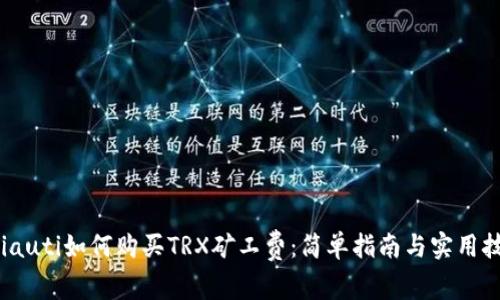 aviauti如何购买TRX矿工费：简单指南与实用技巧