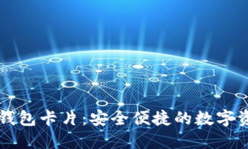 江苏数字硬钱包卡片：安全便捷的数字资产管理利器