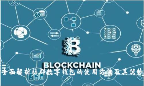 全面解析社群数字钱包的使用方法及其优势