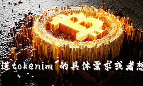抱歉，您提供的信息不太清晰。请您进一步说明“ada进tokenim”的具体需求或者想了解的内容，这样我才能提供更准确的信息和帮助。