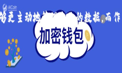 关于Tokenim记录可否删除的问题，我们可以从几个方面来进行探讨，包括其功能、设计初衷以及用户需求等。

Tokenim记录的定义和功能
Tokenim是一种去中心化的身份验证和访问管理解决方案，旨在提高用户在多个应用和平台上的安全性和便利性。Tokenim记录是指用户在使用该系统时生成的一系列数据记录，包括登录时间、访问的应用程序、异常活动记录等。

系统设计之初的考虑
从技术设计的角度来看，Tokenim记录的存在是为了增强安全性和追踪性。在许多应用场景中，具备完整的访问记录可以帮助开发者和安全团队检测未授权访问、识别潜在的安全威胁，进而采取必要的措施来保护用户的个人信息和资产安全。因此，删除Tokenim记录可能会减少系统的可追溯性，增加信息安全的风险。

用户隐私与数据管理
随着数据隐私问题的日益严重，用户对自己数据的掌控感也在不断增强。许多人希望能够删除不必要的数据，包括历史记录。为了满足这样的用户需求，一些平台或服务提供了允许用户管理和删除个人数据的功能。因此，Tokenim也应该考虑如何在保护用户隐私与维护系统安全之间找到平衡。

可删除性分析
针对Tokenim记录是否可以删除这个问题，其实并没有一个统一的答案。不同的服务或应用对于数据保留和删除的政策不尽相同。有些平台可能会允许用户手动删除自己的记录，而有些则可能会因为合规性或安全原因而限制此功能。因此，重要的是要查看具体使用的Tokenim服务的用户协议和隐私政策，以确定对于记录的操作权限。

实际案例与用户反馈
在许多实际应用中，一些用户反馈他们希望能够删除自己的Tokenim记录，其中一个原因是希望减少系统对其行为的追踪。在某些情况下，这种需求可能是出于对隐私的高度关注。比如，某些用户在没有意识到自己留下记录的情况下，担心自己的数据会被第三方使用或泄露。因此，支持用户自行管理自己的数据是非常重要的。

建议与展望
为了提高用户的信任感和满意度，Tokenim等系统应该在数据删除方面提供更为明确的选项和流程。例如，可以设置一个“删除记录”的按钮，并附有详细的说明，告知用户删除记录后将面临的风险。此外，保护用户隐私的同时，不妨考虑在历史记录中增加一定隐私模糊化的功能，例如仅保留摘要信息以供必要分析。

总结与个人看法
综上所述，Tokenim记录的删除问题并不是单纯的“可以”与“不能”那么简单，涉及到用户安全、隐私保护及系统设计等多方面的考量。作为用户，我们希望能够更主动地管理自己的数据，而作为开发者，如何平衡这个问题也是未来发展的重要方向。通过提供灵活的记录管理选项，既能够增强用户对平台的信任，同时也能维护系统的安全与完整性。

希望这些分析能给您带来一些启示！是否还有其他方面可进一步探讨的？