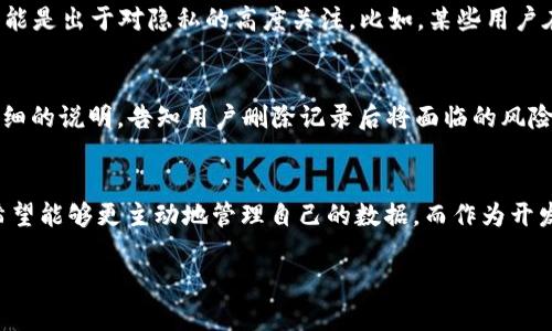 关于Tokenim记录可否删除的问题，我们可以从几个方面来进行探讨，包括其功能、设计初衷以及用户需求等。

Tokenim记录的定义和功能
Tokenim是一种去中心化的身份验证和访问管理解决方案，旨在提高用户在多个应用和平台上的安全性和便利性。Tokenim记录是指用户在使用该系统时生成的一系列数据记录，包括登录时间、访问的应用程序、异常活动记录等。

系统设计之初的考虑
从技术设计的角度来看，Tokenim记录的存在是为了增强安全性和追踪性。在许多应用场景中，具备完整的访问记录可以帮助开发者和安全团队检测未授权访问、识别潜在的安全威胁，进而采取必要的措施来保护用户的个人信息和资产安全。因此，删除Tokenim记录可能会减少系统的可追溯性，增加信息安全的风险。

用户隐私与数据管理
随着数据隐私问题的日益严重，用户对自己数据的掌控感也在不断增强。许多人希望能够删除不必要的数据，包括历史记录。为了满足这样的用户需求，一些平台或服务提供了允许用户管理和删除个人数据的功能。因此，Tokenim也应该考虑如何在保护用户隐私与维护系统安全之间找到平衡。

可删除性分析
针对Tokenim记录是否可以删除这个问题，其实并没有一个统一的答案。不同的服务或应用对于数据保留和删除的政策不尽相同。有些平台可能会允许用户手动删除自己的记录，而有些则可能会因为合规性或安全原因而限制此功能。因此，重要的是要查看具体使用的Tokenim服务的用户协议和隐私政策，以确定对于记录的操作权限。

实际案例与用户反馈
在许多实际应用中，一些用户反馈他们希望能够删除自己的Tokenim记录，其中一个原因是希望减少系统对其行为的追踪。在某些情况下，这种需求可能是出于对隐私的高度关注。比如，某些用户在没有意识到自己留下记录的情况下，担心自己的数据会被第三方使用或泄露。因此，支持用户自行管理自己的数据是非常重要的。

建议与展望
为了提高用户的信任感和满意度，Tokenim等系统应该在数据删除方面提供更为明确的选项和流程。例如，可以设置一个“删除记录”的按钮，并附有详细的说明，告知用户删除记录后将面临的风险。此外，保护用户隐私的同时，不妨考虑在历史记录中增加一定隐私模糊化的功能，例如仅保留摘要信息以供必要分析。

总结与个人看法
综上所述，Tokenim记录的删除问题并不是单纯的“可以”与“不能”那么简单，涉及到用户安全、隐私保护及系统设计等多方面的考量。作为用户，我们希望能够更主动地管理自己的数据，而作为开发者，如何平衡这个问题也是未来发展的重要方向。通过提供灵活的记录管理选项，既能够增强用户对平台的信任，同时也能维护系统的安全与完整性。

希望这些分析能给您带来一些启示！是否还有其他方面可进一步探讨的？