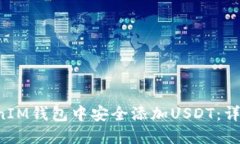 如何在TokenTokenIM钱包中安全添加USDT：详细步骤与