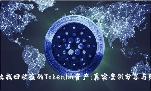 如何有效找回被盗的Tokenim资产：真实案例分享与经验总结