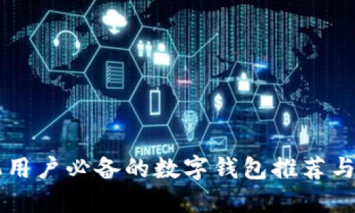 苹果手机用户必备的数字钱包推荐与使用指南