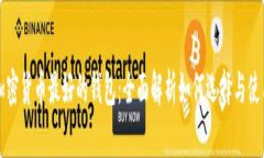 加密货币最好的钱包：全面解析如何选择与使用