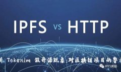 深入解析 Tokenim 假开源现象：对区块链项目的警