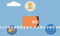     2022钱包数字寓意解析：开启富裕与财富的新篇