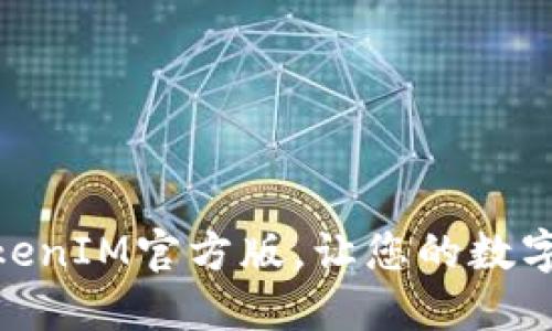 轻松下载安装TokenIM官方版，让您的数字资产管理更便捷