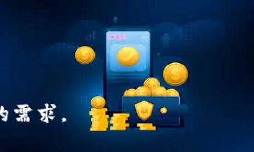 目前，Tokenim 作为一个区块链及加密货币相关的项目，是否支持比特币（BTC）以及如何参与交易，通常会因项目的更新而有所变化。首先，我们需要明确 Tokenim 的性质。Tokenim 有可能是一种集中式或去中心化的平台，提供不同的数字资产交易服务。

Tokenim平台概述
Tokenim 是一个致力于提供多种数字资产交易的生态系统。作为一个平台，它可能允许用户进行加密货币的买卖、存储以及其他相关服务。这样的平台通常会支持多种主流币种，比如以太坊（ETH）、莱特币（LTC）等，但是否支持比特币（BTC）则取决于其具体的功能设计和市场需求。

比特币的市场地位
比特币作为第一个也是最知名的加密货币，通常被视作数字黄金，它的影响力和接受度在加密货币市场中是无与伦比的。因此，许多交易平台都会选择支持比特币，以吸引更多用户和流动性。如果 Tokenim 没有支持 BTC，这可能是其战略决策或者市场定位的问题。

为什么某些平台可能不支持比特币？
一些新兴的加密平台为了区分自己，他们可能会选择只支持特定的代币或项目。这可以算作是市场细分策略的一部分。例如，某些平台可能专注于支持新的去中心化金融（DeFi）项目或者特定的公链代币。这种情况下，Tokenim 有可能更注重于新兴代币，而不临时支持比特币。

如何在Tokenim上找到信息
如果你想知道 Tokenim 是否支持比特币，检查以下几个方面通常是非常有帮助的：
ul
    li访问 Tokenim 官网，通常平台会在其首页或FAQ部分明确列出支持的币种。/li
    li查阅 Tokenim 的公告或社交媒体更新，项目方常常会通过这些渠道发布最新的信息。/li
    li参与平台的社区讨论，例如 Telegram 或 Discord 群组，这样你可以获得其他用户的反馈和官方回应。/li
/ul

用户的需求与选择
在选择交易平台时，用户会基于多个因素做出决策，比如可用的资产、交易手续费、平台的安全性和用户界面友好度等。有些用户可能更关心某些特定币种的交易，而另一些用户则希望通过一个平台获得更广泛的交易选项。如果网址上没有列出比特币，用户可以考虑选择其他支持 BTC 的平台或者查询該平台是否会在未来支持比特币。

结论：如何应对没有BTC的情况
如果你发现 Tokenim 不支持比特币，不要灰心。我们可以采取以下步骤：
ul
    li考虑使用其他平台：市场上有许多支持比特币的交易所，比如 Coinbase、Binance 等。/li
    li留意 Tokenim 的发展：如果你对 Tokenim 的其他功能感兴趣，可以关注其进展，看看未来是否会添加比特币支持。/li
    li多元化投资：将资产分散在多个平台上可以降低风险，同时充分利用不同平台的优势。/li
/ul

总之，Tokenim 可能没有提供比特币交易，但这并不妨碍你在加密市场中的探索和投资。在选择合适的交易平台时，不妨多做对比和调研，确保能够满足你的需求。