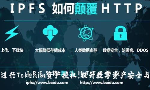 如何有效进行Tokenim资产授权，提升数字资产安全与管理效率