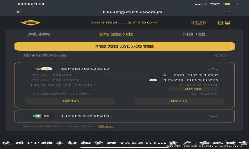 如何使用PP助手轻松管理Tokenim资产，实现财富增值