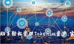 如何使用PP助手轻松管理Tokenim资产，实现财富增