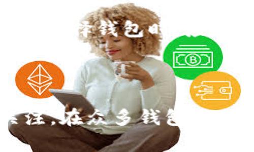    如何选择合适的数字货币钱包制作商，加速您的数字资产管理  / 

 guanjianci  数字货币钱包, 钱包制作商, 加密货币, 区块链技术, 数字资产管理  /guanjianci 

什么是数字货币钱包？

随着区块链技术的飞速发展，数字货币钱包逐渐成为了人们进行数字资产管理的重要工具。简单来说，数字货币钱包用于存储、发送和接收加密货币。与传统的银行账户不同，数字货币钱包并不直接储存货币本身，而是保存与之相关的信息，包括私钥和公钥。这些信息允许用户在区块链上进行交易。

数字货币钱包的分类

数字货币钱包大致可以分为热钱包和冷钱包。热钱包是指连接互联网的钱包，使用方便，适合频繁交易；而冷钱包则是离线存储，安全性更高，适合长期存储和保管数字资产。

谁可以制作数字货币钱包？

制作数字货币钱包并不专属于某一个群体。其实，任何具备一定技术背景的人都可以尝试自己开发，不过有几个主要的群体通常与这一领域息息相关：

ul
    listrong区块链开发者：/strong掌握智能合约和区块链技术的开发者们可以轻松创建钱包，利用开源代码以及现有的区块链技术框架。/li
    listrong金融科技公司：/strong很多金融科技公司正致力于区块链领域，提供定制化的数字货币钱包解决方案，利用技术优势和专业知识帮助用户。/li
    listrong个人开发者：/strong对编程有深入了解的个人开发者通常会开辟个人项目，创建符合自己需求的钱包，并与他人分享。/li
/ul

制作数字货币钱包的需求与价值

制作数字货币钱包不仅是技术层面的挑战，更涉及到用户需求、市场分析和用户体验等多方面的考虑。首先，区块链应用逐渐普及，用户对于安全性、隐私保护和易用性的需求愈发强烈。其二，随着加密货币交易市场的日益扩大，数字资产的管理变得至关重要。

从用户的视角来看，好的数字货币钱包能够为其带来不少收益。比如，通过低手续费的跨境支付、快速交易确认等功能，用户可以直接受益于低成本的金融服务。此外，数字钱包的安全性也直接影响到用户的资产保值，选择一款专业制作的钱包可以在一定程度上降低风险。

市场上的数字货币钱包实例

市面上已经有许多数字货币钱包应用，例如：Coinbase、Exodus、MetaMask等。以Coinbase为例，它不仅提供用户友好的界面来进行交易，还具有安全存储功能，使得即便是新手也能轻松上手。Exodus则通过美观的界面和强大的资产管理功能吸引了大量用户，而MetaMask更是因其与去中心化应用（DApp）的兼容性而受到热捧。

选择合适的钱包制作商的关键要素

选择一个可靠的钱包制作商至关重要，以下几个方面值得关注：

ul
    listrong安全性：/strong钱包的安全性是用户最关心的问题，制作商是否有成功的安全审计历史，是否提供多重签名以及冷存储功能都非常重要。/li
    listrong用户体验：/strong便捷的用户界面和良好的客户支持是影响用户使用体验的重要因素，不同用户的需求有所不同，能够灵活调整以满足用户的需求的钱包会更受欢迎。/li
    listrong技术支持：/strong技术更新和支持会直接影响钱包的长期使用体验，应关注制作商是否能提供持续的技术支持和版本更新。/li
    listrong市场声誉：/strong尽量选择那些有良好信誉和评价的钱包制作商，查看用户的反馈和评价总能帮助您更好地做出决定。/li
/ul

未来的数字货币钱包发展趋势

未来，数字货币钱包将向更多个性化、智能化的方向发展。例如，利用人工智能和大数据技术，分析用户的交易习惯，提供更加精准的服务。另外，随着DeFi（去中心化金融）的兴起，钱包与其他金融服务的整合将成为一种趋势，用户或许可以在一个平台上完成更多金融活动，如借贷、投资等。

个人经验与见解

在我个人的使用经验中，选择一个适合自己使用习惯的数字货币钱包至关重要。最开始我使用的是一款非常流行的热钱包，但由于频繁的网络攻击而丢失了一部分资金，这让我开始更加重视钱包的安全性。最后，我选择了一款结合热和冷存储优势的多重签名钱包，这让我在享受便捷的同时也能保持相对的安全。

通过与他人的交流和观察不同钱包的使用情况，我也意识到用户对钱包的需求非常多样。一些人追求安全性，而另一些人更注重交易的便捷性。因此，我建议每位用户在选择钱包时，应该首先明确自己的需求，然后根据实际情况做出最优选择。

总结

在快速变化的数字货币世界中，选择合适的数字货币钱包制作商和钱包本身是每个用户都应认真考虑的问题。通过对市场的分析、对安全性的重视及对用户体验的关注，在众多钱包中找到最适合自己的那一款，才是真正实现数字资产管理的目标。而随着技术的不断进步，我们期待未来能出现更多创新的钱包解决方案，更好地服务于广大的用户群体。