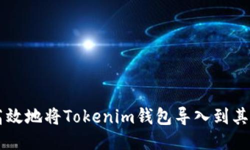 如何安全高效地将Tokenim钱包导入到其他钱包平台