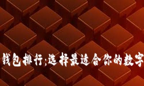 全球数字货币钱包排行：选择最适合你的数字资产管理工具