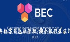 2023年数字钱包的管理：哪个银行最值得信赖？