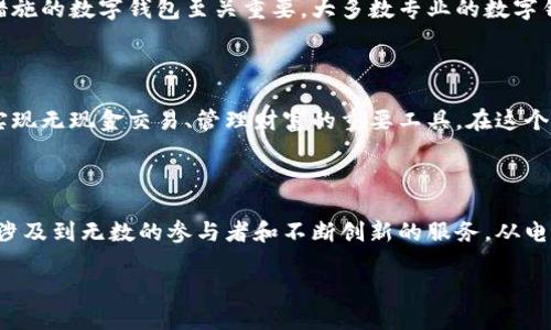 数字钱包的概念并不是由某个人或公司单一创造的，而是随着科技的进步和金融需求的变化而逐步发展起来的。以下是关于数字钱包历史和发展的一些信息。

数字钱包的起源

数字钱包（Digital Wallet）最早的概念可以追溯到20世纪90年代。随着互联网的普及，电子商务逐渐兴起，人们开始需要一种安全、便捷的方式来进行在线支付。最早的数字支付方式是信用卡和在线银行系统，但这些系统并不能完全满足用户的需求。

从电子货币到数字钱包

进入21世纪以后，随着移动设备和智能手机的普及，数字钱包的形式逐渐多样化。2000年代初，一些公司开始推出了数字钱包应用，比如PayPal。PayPal于1998年成立，最初是作为一种电子货币交易平台，但随着金融科技的不断创新，慢慢演变为一个全面的数字支付解决方案。用户可以通过PayPal在各种在线商家进行支付，甚至可以与朋友进行资金转移。

重要的里程碑：移动支付的兴起

2010年代，智能手机的广泛使用开启了移动支付的潮流。Apple Pay（2014年推出）和Google Wallet（现称为Google Pay）是移动数字钱包最具代表性的产品之一。Apple Pay允许用户通过iPhone进行线下和线上支付，而Google Pay则提供跨平台支付的便利。这些应用不仅简化了支付流程，还引入了NFC（近场通信）技术，进一步提升了用户体验。

区块链时代的数字钱包

随着区块链技术的发展，数字钱包的定义又一次被扩展。比特币的出现使得数字货币成为一种新的支付方式，也促使了专门针对加密货币的数字钱包的兴起。这些钱包如Blockchain.com和Coinbase，不仅仅是用来存储虚拟货币，还提供交易、交换甚至投资的功能。它们在加密货币流通中起到了至关重要的作用。

用户的转变与数字钱包的演变

如今，用户对数字钱包的期望已经不再局限于简单的支付功能，越来越多的人希望其具备更全面的金融服务能力。因此，许多数字钱包开始整合各种财务管理工具，例如预算跟踪、投资分析和信用评分监测等。这种转变反映了用户对数字钱包的高期望和对个人财务管理的重视。

个人经验分享：数字钱包的选择

作为一个日常使用数字钱包的人，我深切体会到选择合适的数字钱包对于管理个人财务的重要性。我最开始使用的只是简单的支付工具，但随着时间的推移，我开始关注功能丰富且安全性高的数字钱包。比如，我发现某些钱包提供的二次验证功能让我在进行大额交易时，心里更有底。此外，通过预算跟踪功能，我能清晰了解到自己的消费情况，这对我规划未来的支出非常有帮助。

安全性与隐私保护的重要性

谈到数字钱包，不得不提的就是安全性与隐私保护的问题。随着数字钱包的普及，网络安全事件频频发生，用户的资金和个人信息面临着越来越大的风险。因此选择一个具有强大安全防护措施的数字钱包至关重要。大多数专业的数字钱包都会采用多重加密措施，并提供实时的安全监控功能，以保障用户的资金安全。

综述与未来展望

数字钱包的创造并不能归功于单一的个体或公司，它是众多科技创新、需求变化和市场趋势交织的结果。随着金融科技的快速发展，数字钱包将越来越多地融入到人们的日常生活中，成为实现无现金交易、管理财富的重要工具。在这个过程中，用户的体验、安全性和隐私保护将继续主导数字钱包的发展方向。

总结

无论是购买商品、支付服务，亦或是进行资金转移，数字钱包已成为现代社会不可或缺的一部分。虽然最初可能起源于几家公司和技术的推动，但现在的数字钱包已是一个庞大的生态体系，涉及到无数的参与者和不断创新的服务。从电子货币到移动支付，再到今天的加密货币钱包，数字钱包的发展历程无疑是动态且充满活力的。未来，随着技术的进一步发展，数字钱包必将更加智能和便捷，给用户带来更大的价值和收益。

数字钱包的诞生与发展历程