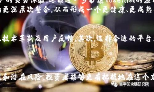 深入探讨Tokenim圈内的潜力与机遇：如何抓住区块链时代的财富密码

Tokenim, 区块链, 投资机会, 数字货币, 未来科技/guanjianci

什么是Tokenim？
Tokenim是当前区块链行业中一个炙手可热的词汇，尤其对于那些对数字货币投资充满兴趣的人来说，它更是不可忽视的趋势。Tokenim不仅仅是一个平台或系统，更是一种新的商业模式，通过代币的发行与管理，推动了整个行业的发展。

Tokenim的基本原理
在深入了解Tokenim之前，有必要先明确它的基本原理。Tokenim的核心是基于区块链技术，通过去中心化的方式，解决了传统金融体系中存在的种种问题。比如，透明度不足、交易效率低下以及高额的交易费用等。
代币（Token）可以理解为一种数字资产，它可以用于特定的生态系统中，用户通过持有代币获得某种权利，比如参与平台的决策、获取投票权，甚至享受平台提供的服务和优惠。

为何Tokenim会成为热门趋势？
随着全球对区块链技术的认可度逐渐提升，Tokenim作为区块链生态系统的一部分，其受欢迎程度自然水涨船高。从投资的角度来看，Tokenim为投资者提供了众多机会，尤其是那些愿意承担相应风险的投资者。
例如，全球有许多初创项目通过Tokenim成功募资，这不仅推动了项目本身的发展，也带动了整个行业的繁荣。实际上，许多早期投资Tokenim的投资者获得了丰厚的回报，这进一步吸引了更多人参与进来。

Tokenim的用户价值
Tokenim给用户带来的价值是多方面的。一方面，用户可以通过参与Tokenim项目，获得投资回报；另一方面，Tokenim也为用户提供了参与决策的机会，让用户能够更直接地影响平台的发展。
此外，Tokenim的去中心化特性，使得用户的数据隐私得以保护，这在当前网络安全日益严峻的情况下显得尤为重要。用户将拥有对自己资产的更大控制权，减少了被传统金融机构所限制的风险。

潜在风险与挑战
然而，Tokenim并非没有风险。作为一种新兴的投资方式，Tokenim的波动性常常让投资者感到不安。市场的不确定性，尤其是政策风险和技术风险，都可能导致投资损失。
例如，在某些国家，监管政策尚不完善，区块链项目的合法性难以保障，这会让投资者处于很大的风险之中。同时，由于市场的竞争加剧，一些Tokenim项目可能会因为缺乏技术支持或市场认可而失败。

个人经验分享
作为一名区块链领域的观察者，我也曾亲历过Tokenim市场的起伏。在一次投资某Tokenim项目时，最初我对项目的前景充满信心，但随着市场的波动，项目的代币价值开始剧烈下跌。经过几个月的观察与思考，我逐渐意识到，投资Tokenim不仅仅是依赖于项目本身的潜力，更需要分析整个市场的趋势和政策导向。
因此，在参与Tokenim时，我建议大家可以多做调研，分析市场需求和技术背景，结合自身的风险承受能力作出决定。通过理性分析找到合适的切入点，可以最大化自己的收益。

Tokenim的未来展望
展望未来，Tokenim有着广阔的发展前景。科技的不断进步为Tokenim的迭代提供了新的契机，比如跨链技术的成熟，不仅可以提升用户的交易体验，还能进一步扩展Tokenim的应用场景。
同时，随着社会对数字货币的接受度提升，Tokenim也将面临更多的融合与创新机会。未来我们可能会看到Tokenim与传统金融系统的更深层次整合，从而形成一个更健康、更成熟的市场生态。

如何抓住Tokenim带来的机会？
尽管Tokenim的前景令人鼓舞，但想要抓住其中的机会仍需谨慎对待。首先，投资者需要保持对市场动态的敏锐度，时刻关注政策变化、技术革新及用户反馈。其次，选择合适的平台尤为重要，只有在安全可靠的平台上进行交易，才能最大程度上减少潜在风险。
同时，建议大家多参与社区交流，不仅能够获取第一手的信息，还能在与其他投资者的交流中拓宽视野，从而更加理性地决策。

总结
Tokenim作为区块链时代的一种新兴现象，其带来的机遇和挑战并存。通过深入了解Tokenim的原理与应用，明确它所带来的用户价值和潜在风险，投资者能够更有把握地在这个充满波动的市场中寻找机会。希望每位对Tokenim感兴趣的人都能通过理性投资，抓住时代的发展脉搏，获得可观的收益。