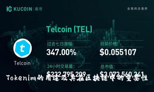 Tokenim的用途及其在区块链中的重要性