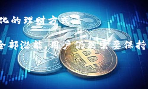   国家数字货币钱包：赋能个人和企业的未来财务管理 / 

 guanjianci 数字货币, 国家数字货币, 数字钱包, 财务管理, 个人理财 /guanjianci 

引言：数字货币的崛起

随着科技的迅猛发展，数字货币正逐渐走入人们的生活。在这个信息化时代，传统的金融系统面临着诸多挑战，国家数字货币成为一种应对措施。国家数字货币钱包，作为存储和交易国家数字货币的工具，不仅改变着人们的支付方式，也为个人和企业带来了全新的财务管理方式。

什么是国家数字货币钱包？

国家数字货币钱包是一种专门用于存储和管理国家发行的数字货币的工具。与传统的钱包不同，数字货币钱包不再仅仅是存放纸币或硬币的地方，而是通过数字技术来生成和传输货币，支持各种交易和投资形式。它通常具有高度的安全性和便捷性，能够让用户随时随地进行资金管理。

国家数字货币的优势

国家数字货币的发行，首先为个人用户提供了更多的选择。在传统金融体系中，银行的业务和规定往往比较繁琐，导致许多用户在金融服务中受到制约。而国家数字货币的使用，能够让用户避开某些中介环节，降低交易成本。

例如，当你在国内进行跨境支付时，使用传统银行转账，往往需要支付高额的手续费和汇率差。然而，使用国家数字货币进行交易，这样的费用可能会大幅降低，甚至消失。具体来说，如果个人用户想要支付一笔$100的跨境交易，可能需要支付$10的手续费，如果使用国家数字货币，手续费可能只有几美分，更何况还在交易时间上大大缩短。

数字货币钱包的基本功能

国家数字货币钱包通常具备以下几个基本功能：

ul
listrong存储功能：/strong国家数字货币钱包可以安全存储数字货币，避免因物理损坏或丢失而造成的财务损失。/li
listrong转账功能：/strong用户可以便捷地向其他用户发送或接收数字货币，支持实时交易。/li
listrong消费功能：/strong用户可在指定商户或平台使用数字货币进行消费，享受更加快速和便捷的购物体验。/li
listrong投资功能：/strong部分国家数字货币钱包还支持投资功能，允许用户通过钱包直接参与到数字资产的投资中。/li
/ul

如何使用国家数字货币钱包？

使用国家数字货币钱包的步骤相对简单。首先，用户需要下载并注册相应的数字钱包应用。在注册过程中，系统通常会要求用户提供手机号码、电子邮件以及一些身份证明信息，以确保账户的安全性。

接下来，用户还需要进行身份验证。这一环节有助于防止潜在的欺诈行为，确保每个用户的身份得到认可。身份验证通常需要上传个人身份证明文件，并通过视频通话或其他方式确认身份。虽然这个步骤略显麻烦，但对于用户的账户安全是至关重要的。

最后，用户就可以在钱包中进行充值、转账和消费等操作了。充值的方式多种多样，可以通过银行转账、信用卡支付，甚至是通过其他数字货币进行充值，极大地方便了用户。

数字钱包在个人理财中的角色

国家数字货币钱包不仅仅是一个简单的存储工具，它在个人理财中扮演着越来越重要的角色。通过国家数字货币钱包，用户可以快速获取财务信息，实时跟踪支出与收入，进行更科学的理财规划。

例如，许多数字货币钱包提供消费分类功能，能够自动标记用户的消费类型，让用户清晰了解自己的消费行为。这种透明度帮助用户更好地控制每个月的支出，避免盲目消费。

企业与国家数字货币钱包的关系

对于中小企业而言，国家数字货币钱包则成为了一种推进业务的利器。企业可以通过数字钱包接受支付，减少传统支付方式所带来的高额手续费用。例如，在某个互联网企业中，典型的信用卡支付可能需要支付2.5%的交易费，而使用国家数字货币支付，企业可以降低至1%。这样的成本节省直接促进了企业利润空间的扩大。

此外，企业还可以利用国家数字货币钱包进行资产管理，快速进行资金的调配和流转。这对于那些经营模式流动性较强的企业尤其重要，通过低成本和高效率的金融工具，提升市场竞争力。

数字货币钱包的安全性

尽管数字货币钱包提供了便捷的运营方式，但用户的安全性仍然是一个重要话题。国家数字货币钱包通常会采用多重安全措施来保护用户的账户和资金'].'

ul
listrong加密技术：/strong国家数字货币钱包会使用先进的加密算法，确保用户的数据在传输过程中不被黑客攻击。/li
listrong多重身份验证：/strong很多钱包还会要求用户进行多重身份验证，如指纹识别或人脸识别，以防止未经授权的登录。/li
listrong恢复机制：/strong当用户丢失手机或忘记密码时，国家数字货币钱包通常会提供一个恢复机制，用户可以通过预先设置的身份验证找回账户。/li
/ul

个人经验与总结

我在使用国家数字货币钱包的过程中，颇有感触。最初，我对数字货币并没有太多的信心，甚至认为这是一种伪命题。然而，随着我逐渐深入接触，特别是通过一个小型在线商城进行数字货币的使用，我发现它真的能够简化我的交易流程。

此外，通过这种方式，我还掌握了资产管理的基本理念，减少了无谓的开支。在每个月的账单中，我会明确看到哪部分是消费，哪部分是投资，帮助我在理财上变得更加理智。今年，我尝试通过数字货币(wallet)的形式进行小额投资，虽然收益并不算高，但风险也相对控制得很好。

结论：未来展望

国家数字货币钱包作为一个新兴工具，在未来将会变得越来越普及。它不仅能够大幅减少用户在金融交易中所需的时间和成本，同时也为用户提供了多样化的理财方式。

不可否认的是，国家数字货币钱包的快速发展，意味着我们生活中的支付方式、投资方式将发生根本性变化。然而，要想真正充分发挥国家数字货币钱包的全部潜能，用户仍然需要保持开放的心态，积极探索各种使用场景。在未来，这样的工具必将赋能个人和企业，帮助他们在数字经济时代中，占领先机。

希望多年之后，这些看似新颖的工具能够成为我们生活中不可或缺的一部分，推动金融的进步和社会的发展。