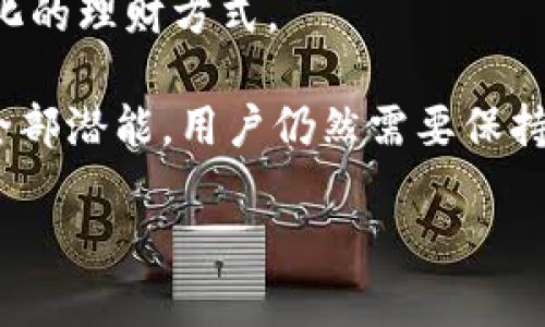   国家数字货币钱包：赋能个人和企业的未来财务管理 / 

 guanjianci 数字货币, 国家数字货币, 数字钱包, 财务管理, 个人理财 /guanjianci 

引言：数字货币的崛起

随着科技的迅猛发展，数字货币正逐渐走入人们的生活。在这个信息化时代，传统的金融系统面临着诸多挑战，国家数字货币成为一种应对措施。国家数字货币钱包，作为存储和交易国家数字货币的工具，不仅改变着人们的支付方式，也为个人和企业带来了全新的财务管理方式。

什么是国家数字货币钱包？

国家数字货币钱包是一种专门用于存储和管理国家发行的数字货币的工具。与传统的钱包不同，数字货币钱包不再仅仅是存放纸币或硬币的地方，而是通过数字技术来生成和传输货币，支持各种交易和投资形式。它通常具有高度的安全性和便捷性，能够让用户随时随地进行资金管理。

国家数字货币的优势

国家数字货币的发行，首先为个人用户提供了更多的选择。在传统金融体系中，银行的业务和规定往往比较繁琐，导致许多用户在金融服务中受到制约。而国家数字货币的使用，能够让用户避开某些中介环节，降低交易成本。

例如，当你在国内进行跨境支付时，使用传统银行转账，往往需要支付高额的手续费和汇率差。然而，使用国家数字货币进行交易，这样的费用可能会大幅降低，甚至消失。具体来说，如果个人用户想要支付一笔$100的跨境交易，可能需要支付$10的手续费，如果使用国家数字货币，手续费可能只有几美分，更何况还在交易时间上大大缩短。

数字货币钱包的基本功能

国家数字货币钱包通常具备以下几个基本功能：

ul
listrong存储功能：/strong国家数字货币钱包可以安全存储数字货币，避免因物理损坏或丢失而造成的财务损失。/li
listrong转账功能：/strong用户可以便捷地向其他用户发送或接收数字货币，支持实时交易。/li
listrong消费功能：/strong用户可在指定商户或平台使用数字货币进行消费，享受更加快速和便捷的购物体验。/li
listrong投资功能：/strong部分国家数字货币钱包还支持投资功能，允许用户通过钱包直接参与到数字资产的投资中。/li
/ul

如何使用国家数字货币钱包？

使用国家数字货币钱包的步骤相对简单。首先，用户需要下载并注册相应的数字钱包应用。在注册过程中，系统通常会要求用户提供手机号码、电子邮件以及一些身份证明信息，以确保账户的安全性。

接下来，用户还需要进行身份验证。这一环节有助于防止潜在的欺诈行为，确保每个用户的身份得到认可。身份验证通常需要上传个人身份证明文件，并通过视频通话或其他方式确认身份。虽然这个步骤略显麻烦，但对于用户的账户安全是至关重要的。

最后，用户就可以在钱包中进行充值、转账和消费等操作了。充值的方式多种多样，可以通过银行转账、信用卡支付，甚至是通过其他数字货币进行充值，极大地方便了用户。

数字钱包在个人理财中的角色

国家数字货币钱包不仅仅是一个简单的存储工具，它在个人理财中扮演着越来越重要的角色。通过国家数字货币钱包，用户可以快速获取财务信息，实时跟踪支出与收入，进行更科学的理财规划。

例如，许多数字货币钱包提供消费分类功能，能够自动标记用户的消费类型，让用户清晰了解自己的消费行为。这种透明度帮助用户更好地控制每个月的支出，避免盲目消费。

企业与国家数字货币钱包的关系

对于中小企业而言，国家数字货币钱包则成为了一种推进业务的利器。企业可以通过数字钱包接受支付，减少传统支付方式所带来的高额手续费用。例如，在某个互联网企业中，典型的信用卡支付可能需要支付2.5%的交易费，而使用国家数字货币支付，企业可以降低至1%。这样的成本节省直接促进了企业利润空间的扩大。

此外，企业还可以利用国家数字货币钱包进行资产管理，快速进行资金的调配和流转。这对于那些经营模式流动性较强的企业尤其重要，通过低成本和高效率的金融工具，提升市场竞争力。

数字货币钱包的安全性

尽管数字货币钱包提供了便捷的运营方式，但用户的安全性仍然是一个重要话题。国家数字货币钱包通常会采用多重安全措施来保护用户的账户和资金'].'

ul
listrong加密技术：/strong国家数字货币钱包会使用先进的加密算法，确保用户的数据在传输过程中不被黑客攻击。/li
listrong多重身份验证：/strong很多钱包还会要求用户进行多重身份验证，如指纹识别或人脸识别，以防止未经授权的登录。/li
listrong恢复机制：/strong当用户丢失手机或忘记密码时，国家数字货币钱包通常会提供一个恢复机制，用户可以通过预先设置的身份验证找回账户。/li
/ul

个人经验与总结

我在使用国家数字货币钱包的过程中，颇有感触。最初，我对数字货币并没有太多的信心，甚至认为这是一种伪命题。然而，随着我逐渐深入接触，特别是通过一个小型在线商城进行数字货币的使用，我发现它真的能够简化我的交易流程。

此外，通过这种方式，我还掌握了资产管理的基本理念，减少了无谓的开支。在每个月的账单中，我会明确看到哪部分是消费，哪部分是投资，帮助我在理财上变得更加理智。今年，我尝试通过数字货币(wallet)的形式进行小额投资，虽然收益并不算高，但风险也相对控制得很好。

结论：未来展望

国家数字货币钱包作为一个新兴工具，在未来将会变得越来越普及。它不仅能够大幅减少用户在金融交易中所需的时间和成本，同时也为用户提供了多样化的理财方式。

不可否认的是，国家数字货币钱包的快速发展，意味着我们生活中的支付方式、投资方式将发生根本性变化。然而，要想真正充分发挥国家数字货币钱包的全部潜能，用户仍然需要保持开放的心态，积极探索各种使用场景。在未来，这样的工具必将赋能个人和企业，帮助他们在数字经济时代中，占领先机。

希望多年之后，这些看似新颖的工具能够成为我们生活中不可或缺的一部分，推动金融的进步和社会的发展。