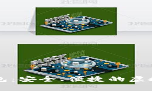 云尊加密数字钱包：安全、便捷的虚拟资产管理新选择