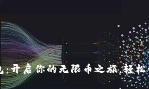 TOKENIM钱包：开启你的无限币之旅，轻松管理加密资产