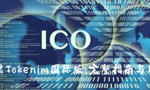 轻松安装Tokenim国际版：完整指南与用户收益