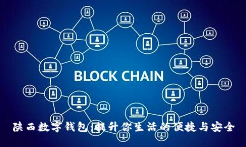 陕西数字钱包：提升你生活的便捷与安全