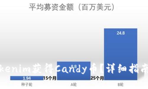 如何通过Tokenim获得Candy币？详细指南与实用技巧