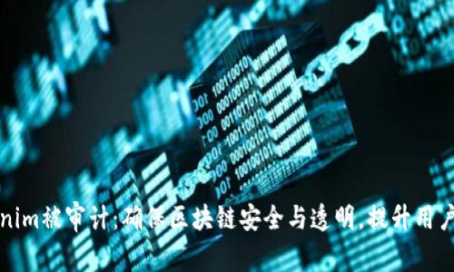 Tokenim被审计：确保区块链安全与透明，提升用户信任