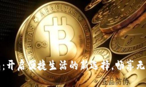 华为数字钱包：开启便捷生活的新选择，畅享无现金支付时代