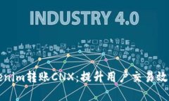 全面解析Tokenim转账CNX：提升用户交易效率的最佳